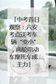 中考首日观察：六安考点送考车辆“变小”，两轮电动车摩托车成主力