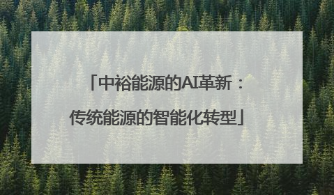 中裕能源的AI革新：传统能源的智能化转型