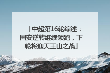 中超第16轮综述：国安逆转继续领跑，下轮将迎天王山之战