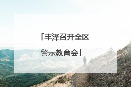 丰泽召开全区警示教育会