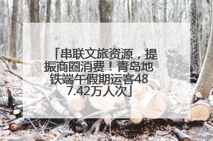 串联文旅资源，提振商圈消费！青岛地铁端午假期运客487.42万人次
