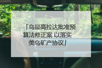乌最高拉达批准预算法修正案 以落实美乌矿产协议