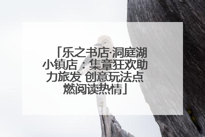 乐之书店·洞庭湖小镇店：集章狂欢助力旅发 创意玩法点燃阅读热情
