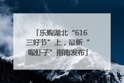 乐购湖北“616三好节”上，最新“嘬虾子”指南发布