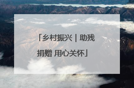 乡村振兴｜助残捐赠 用心关怀