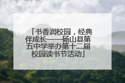 书香润校园，经典伴成长——砀山县第五中学举办第十二届校园读书节活动