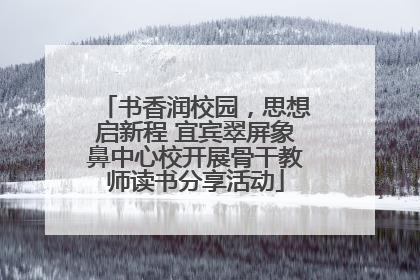 书香润校园，思想启新程 宜宾翠屏象鼻中心校开展骨干教师读书分享活动