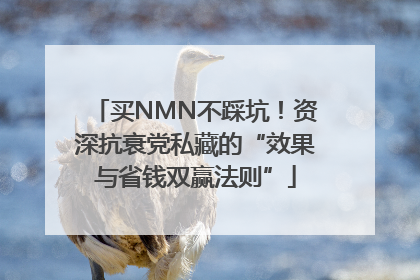 买NMN不踩坑！资深抗衰党私藏的“效果与省钱双赢法则”
