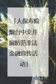 人保寿险烟台中支开展防范非法金融宣传活动