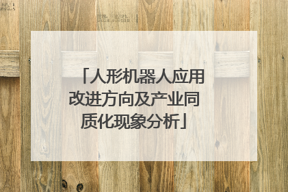 人形机器人应用改进方向及产业同质化现象分析