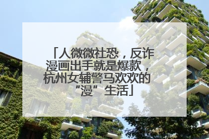 人微微社恐，反诈漫画出手就是爆款，杭州女辅警马欢欢的“漫”生活