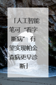 人工智能笔可“看字断病” 有望实现帕金森病更早诊断
