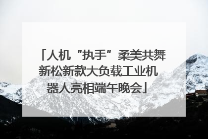 人机“执手”柔美共舞 新松新款大负载工业机器人亮相端午晚会