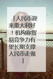 人民币迎来重大利好！机构称贸易竞争力有望长期支撑人民币走强