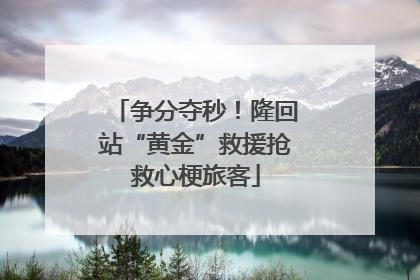 争分夺秒！隆回站“黄金”救援抢救心梗旅客