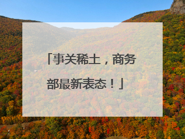 事关稀土，商务部最新表态！
