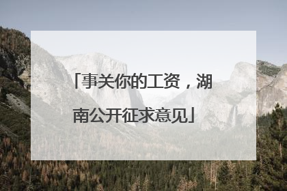 事关你的工资，湖南公开征求意见