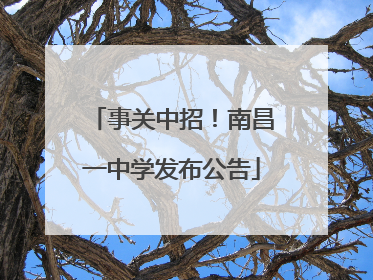 事关中招！南昌一中学发布公告