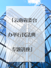 云南省委台办举行民法典专题讲座