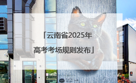 云南省2025年高考考场规则发布