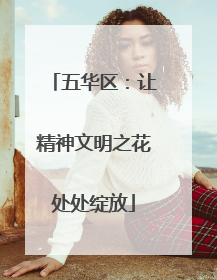 五华区：让精神文明之花处处绽放