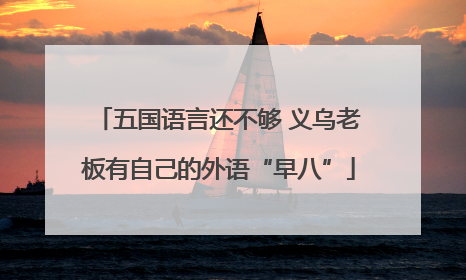 五国语言还不够 义乌老板有自己的外语“早八”