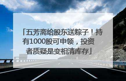 五芳斋给股东送粽子!持有1000股可申领,投资者质疑是变相清库存