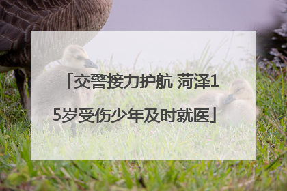 交警接力护航 菏泽15岁受伤少年及时就医