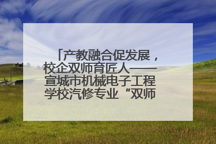 产教融合促发展，校企双师育匠人——宣城市机械电子工程学校汽修专业“双师”教学月活动收官