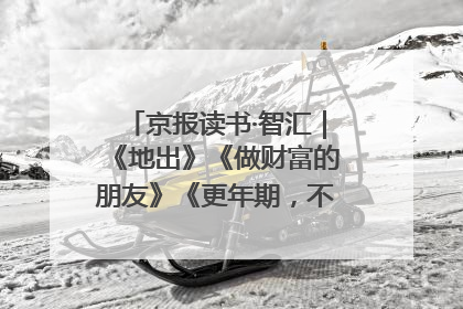 京报读书·智汇｜《地出》《做财富的朋友》《更年期，不是忍忍就好》