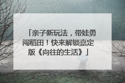 亲子新玩法，带娃勇闯稻田！快来解锁嘉定版《向往的生活》