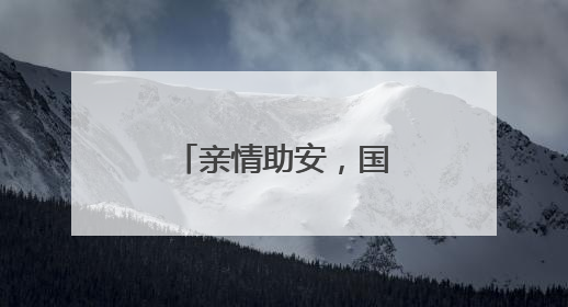 亲情助安，国网修武县供电公司为员工注入安全“心”动力