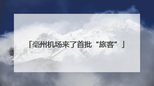 亳州机场来了首批“旅客”