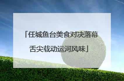 任城鱼台美食对决落幕 舌尖载动运河风味