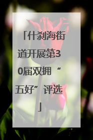 什刹海街道开展第30届双拥“五好”评选