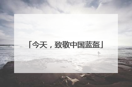 今天，致敬中国蓝盔