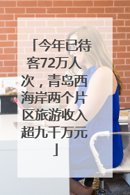 今年已待客72万人次，青岛西海岸两个片区旅游收入超九千万元