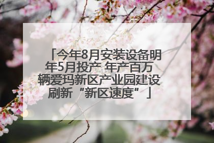 今年8月安装设备明年5月投产 年产百万辆爱玛新区产业园建设刷新“新区速度”