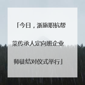今日，浙旅职杭帮菜传承人定向班企业师徒结对仪式举行