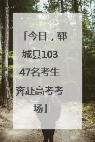 今日，郓城县10347名考生奔赴高考考场