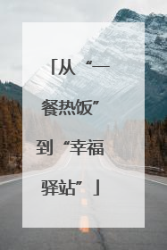 从“一餐热饭”到“幸福驿站”