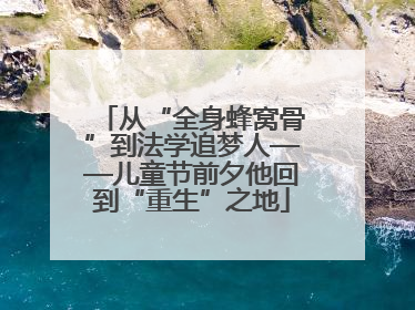 从“全身蜂窝骨”到法学追梦人——儿童节前夕他回到“重生”之地