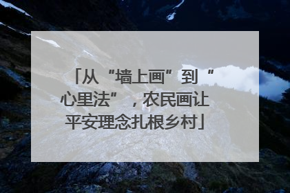 从“墙上画”到“心里法”，农民画让平安理念扎根乡村