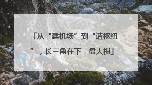 从“建机场”到“造枢纽”，长三角在下一盘大棋