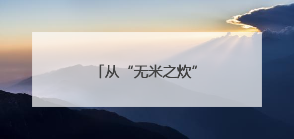 从“无米之炊”到“价值跃升”