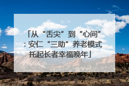 从“舌尖”到“心间”：安仁“三助”养老模式托起长者幸福晚年