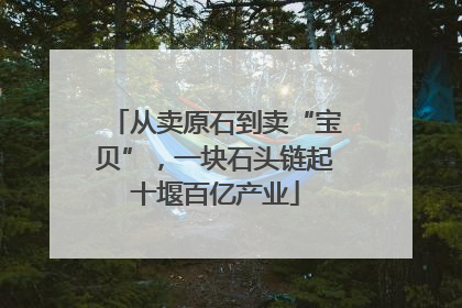 从卖原石到卖“宝贝”，一块石头链起十堰百亿产业