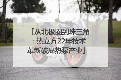 从北极圈到珠三角：热立方22年技术革新破局热泵产业