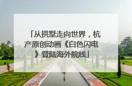 从拱墅走向世界，杭产原创动画《白色闪电》登陆海外院线