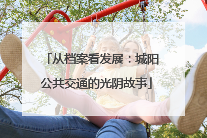 从档案看发展：城阳公共交通的光阴故事